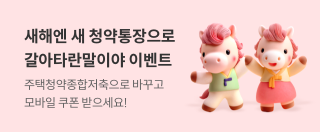 주택청약예부금 전환 이벤트